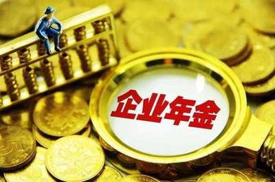 把握機遇，穩健前行 1.4萬億企業年金入市的管理策略與思考